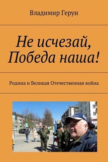 Не исчезай, Победа наша! Родина и Великая Отечественная война
