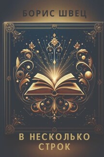 В несколько строк. Книга афоризмов и миниатюр