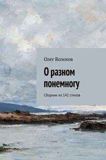 О разном понемногу. Сборник из 142 стихов