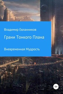 Грани тонкого плана