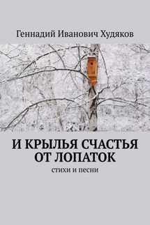 И крылья счастья от Лопаток. стихи и песни