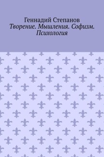 Творение. Мышления. Софизм. Психология