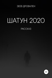 Шатун 2020