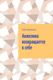 Анжелика возвращается к себе