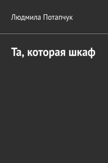 Та, которая шкаф