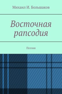 Восточная рапсодия. Поэзия