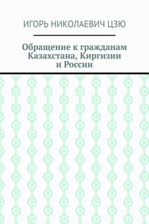 Обращение к гражданам Казахстана, Киргизии и России