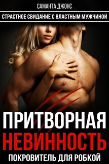 Притворная Невинность. Покровитель для Робкой. Страстное Свидание с Властным Мужчиной