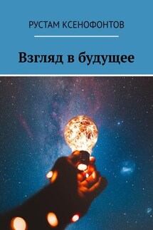 Взгляд в будущее