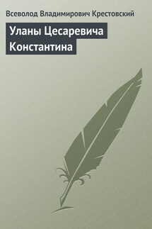 Уланы Цесаревича Константина