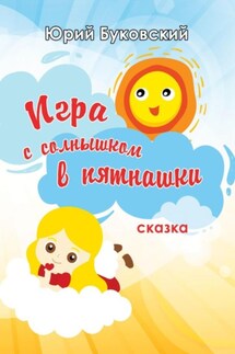 Игра с солнышком в пятнашки