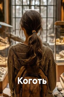 Коготь