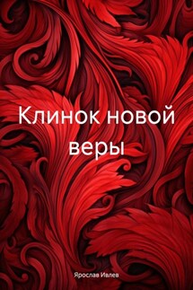 Клинок новой веры