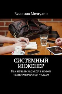 Системный инженер. Как начать карьеру в новом технологическом укладе