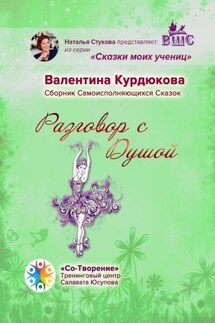 Разговор с Душой. Сборник Самоисполняющихся Сказок