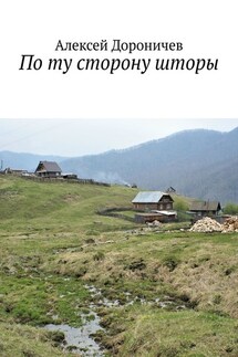 По ту сторону шторы