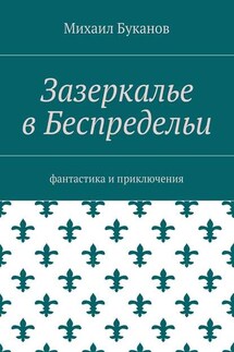 Зазеркалье в Беспредельи. Фантастика и приключения