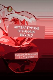 Литературные страницы 18/2020. Группа ИСП ВКонтакте 1 – 15 октября