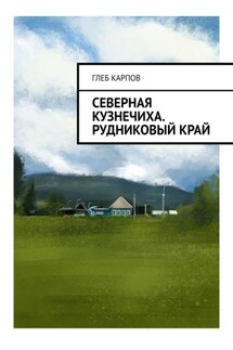Северная Кузнечиха. Рудниковый край