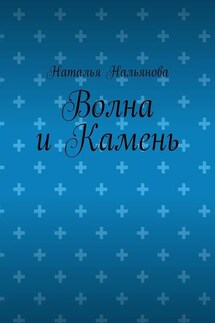 Волна и Камень