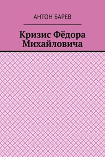 Кризис Фёдора Михайловича