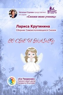 Во сне и наяву. Сборник самоисполняющихся сказок