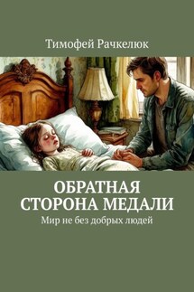 Обратная сторона медали. Мир не без добрых людей