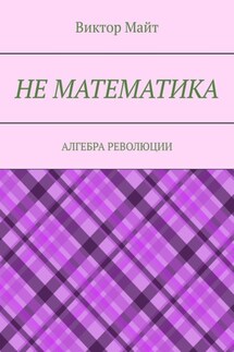 Не математика. Алгебра революции