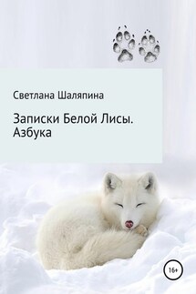 Записки Белой Лисы. Азбука