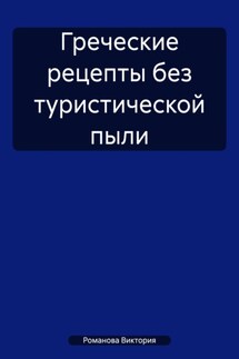 Греческие рецепты без туристической пыли
