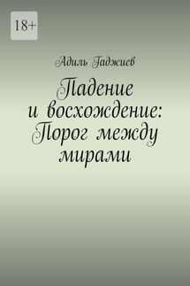 Падение и восхождение: Порог между мирами