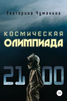 Космическая Олимпиада 2100