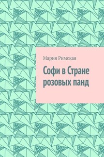 Софи в Стране розовых панд