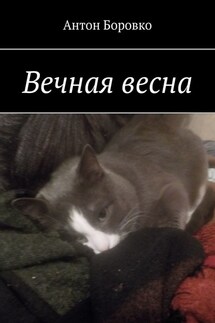 Вечная весна