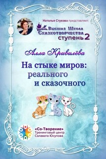 На стыке миров: реального и сказочного. Сборник Самоисполняющихся Сказок