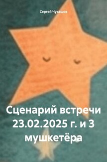 Сценарий встречи 23.02.2025 г. и 3 мушкетёра