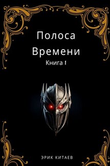Полоса Времени: Книга 1