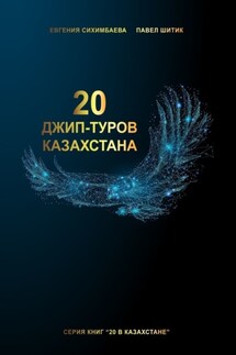 20 джип-туров Казахстана