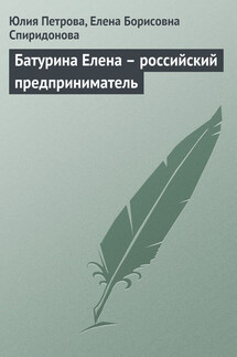 Батурина Елена – российский предприниматель