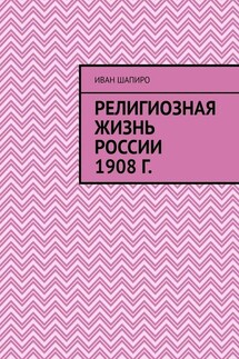 Религиозная жизнь России 1908 г.