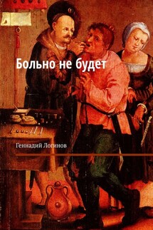 Больно не будет