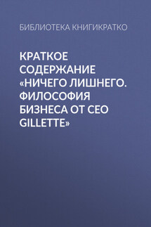 Краткое содержание «Ничего лишнего. Философия бизнеса от CEO Gillette»