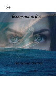 Вспомнить всё
