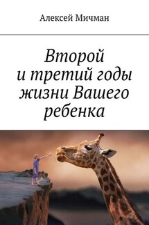 Второй и третий годы жизни Вашего ребенка