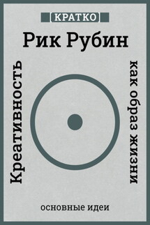 Креативность как образ жизни. Кратко. Рик Рубин
