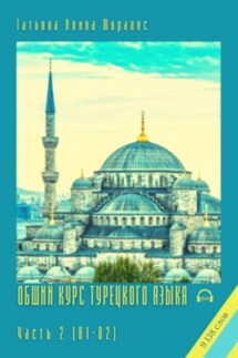 Общий курс турецкого языка. Часть 2 (В1-В2). 9 138 слов