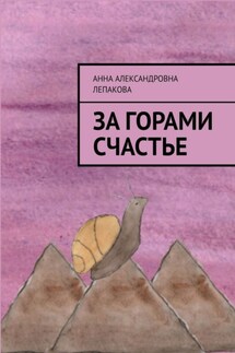 За горами счастье