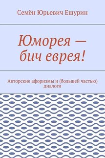 Юморея – бич еврея! Авторские афоризмы и (большей частью) диалоги