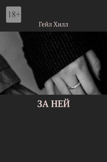 За ней