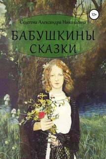 Бабушкины сказки